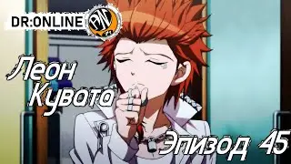Danganronpa Online Эпизод №48 Леон Кувата