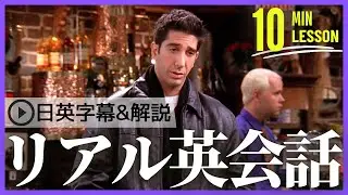 【日英字幕&解説付き】海外ドラマ「フレンズ」で英会話！Study English with FRIENDS#201