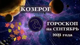 КОЗЕРОГ ГОРОСКОП СЕНТЯБРЬ 2023 ДАР┃