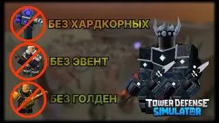Один в падшем режиме в Roblox!! Tower Defense Simulator