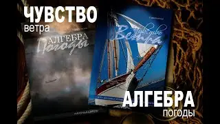 ЧУВСТВО ВЕТРА. АЛГЕБРА ПОГОДЫ