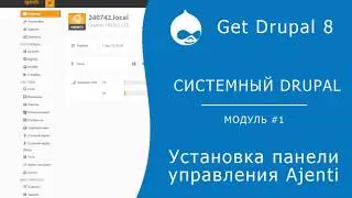 Системный Drupal. 1.2.2 Установка панели управления Ajenti