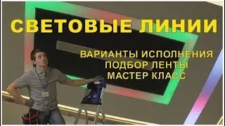 Световые линии на натяжном потолке. Установка. Монтаж.