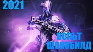Warframe: Вольт - шоковый парень Билд\Шокгеймплей\Шокобзор\Шокпрайм
