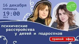 Психические расстройства у детей и подростков