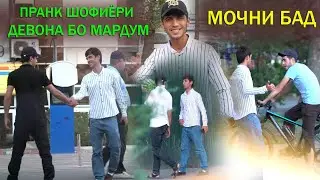 # пранк шофиёри девона бо мардум