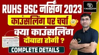 RUHS BSC NURSING 2023 LATEST UPDATE I RAJASTHAN BSC NURSING INC COLLEGE 2023 | COUNSELLING | CUT OFF