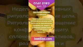 1-7 августа ПЕРУНОВА неделя 🔥АВГУСТ 2024🔥Ведьмин календарь. Магия сильных дней.