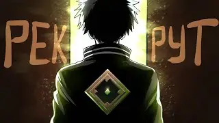 DOTA 2 - РЕКРУТ #3