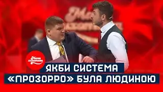 Якби система «Прозорро» була людиною