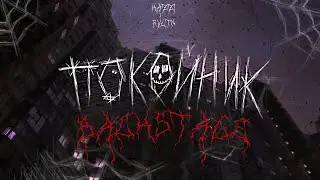 KAZZI - ПОКОЙНИК [BACKSTAGE]