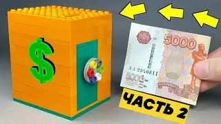 Как сделать Сейф-Банкомат для Денег из ЛЕГО / Часть 2