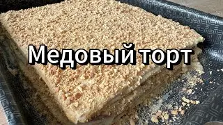 Рецепт вкусного медового торта | выпекаем коржи и делаем вкусную начинку из сгущёнки