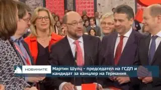 ГСДП избра Мартин Шулц за свой лидер, той се изправя срещу Меркел на изборите