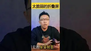 折叠屏不好用，太脆弱的内屏。