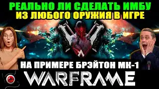 💥WARFRAME: Реально ли сделать имбу из любого оружия на примере Брэйтон МК1 😲🔥