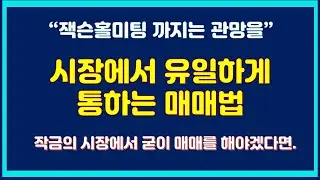 [주식] 시장에서 유일하게 통하는 매매법은?