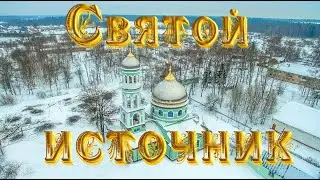 Освящение ИСТОЧНИКА.