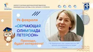 Олимпиада Петерсон 2023 Анонс Говорят педагоги
