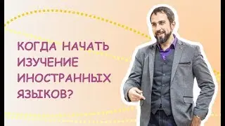 С какого возраста стоит начинать изучение иностранных языков?