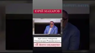 #інтервю #алінадоротюк #юріймакаров #роднянський #культура #зрада #news #ukraine #начасі #1плюс1