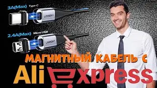 Магнитный кабель для зарядки телефона с Алиэкспресс.
