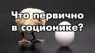 Соционика: что первично?