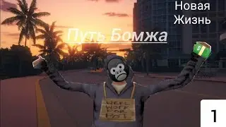 ПУТЬ БОМЖА НА ARIZONA MOBILE. 1 СЕРИЯ. 