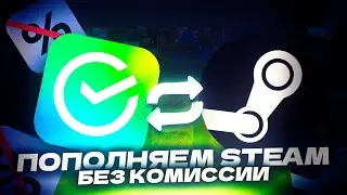 КАК ПОПОЛНИТЬ СТИМ БЕЗ КОМИССИИ ЧЕРЕЗ ЛЮБОЙ БАНК