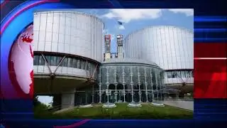 Европейский суд по правам человека отклонил претензии Армении