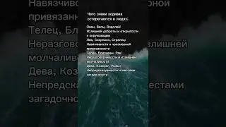 #рекомендации #психология #саморазвитие #отношения #знакизодиака #астрология #предсказание #гороскоп