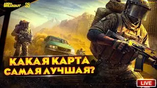 ФАРМИМ НА РАЗНЫХ КАРТАХ | Arena Breakout