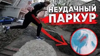 ПАРКУР В СОЛО ОТ ПЕРВОГО ЛИЦА В КАРАНТИН, РАЗБИЛ КОЛЕНО