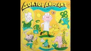 Доктор Айболит. Пластинка