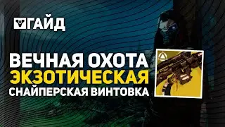 Как получить Вечную Охоту | Миссия - Шальная Карта | Destiny 2 Финальная Форма