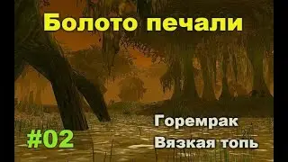 World of Warcraft. Болото печали #02. Квесты. Охотник. Горемрак и Вязкая топь