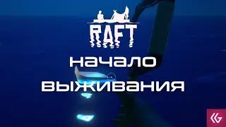Raft Survival: Выживание на плоту. Обзор. Начало.