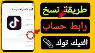 طريقة نسخ رابط حسابك التيك توك | نسخ رابط صفحتك على tiktok | شرح كيفية نسخ رابط التيك توك | tiktok
