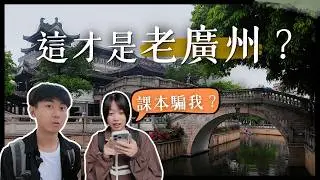 My first solo day trip to Guangzhou revealed a stark contrast between the real Guangzhou and the ...