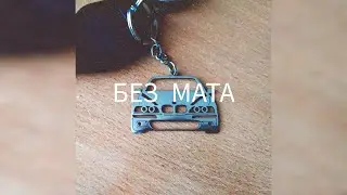 SOSKA 69 - Черная машина (без мата)