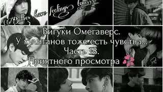 Вигуки Омегаверс. У хулиганов тоже есть чувства... Часть 18.