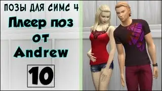 Модельные одиночные позы + бонус для БЕРЕМЕННОЙ. Позы для Симс 4. Серия 10.