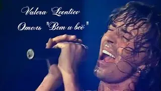 Валерий Леонтьев - Отель 