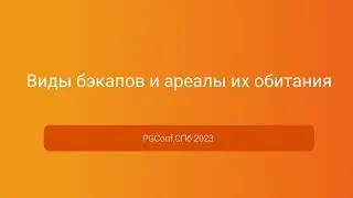 Виды бэкапов и ареалы их обитания — Антон Дорошкевич, PGConf.СПб 2023