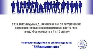 22.11.2022 Людмила Д., Рязанская обл.; 8 лет трезвости; тема: «Осознанность в 4 и 10 шагах».