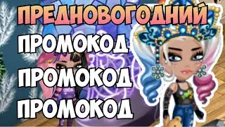 ПРЕДНОВОГОДНИЙ ПРОМОКОД В АВАТАРИИ | МОБИЛЬНАЯ АВАТАРИЯ | ИГРА АВАТАРИЯ | ПРОМОКОДЫ | КУПОНЫ