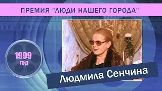 Людмила Сенчина