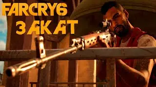 Far Cry 6 Прохождение #65 Закат