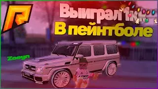 ВЫИГРАЛ ОДИН МИЛЛИОН В ПЕЙНТБОЛЕ НА RADMIR RP (РАДМИР РП КРИМИНАЛЬНАЯ РОССИЯ)