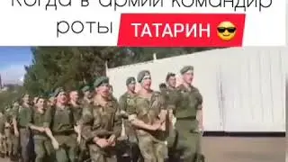 Когда командир роты ТАТАРИН